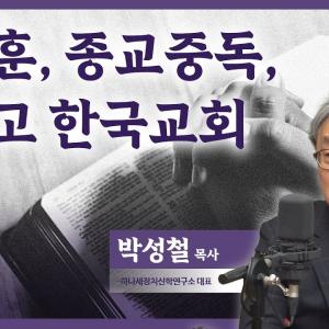 전광훈, 종교중독, 그리고 한국교회│박성철 목사│CBS 광장