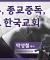 전광훈, 종교중독, 그리고 한국교회│박성철 목사│CBS 광장