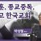 전광훈, 종교중독, 그리고 한국교회│박성철 목사│CBS 광장
