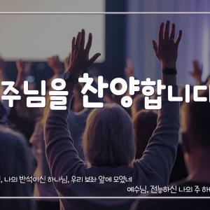 주님을 찬양합니다 │7004 찬양 플레이 리스트