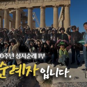 CBS 70주년 성지순례 "우리는 순례자 입니다" │1부