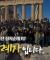 CBS 70주년 성지순례 "우리는 순례자 입니다" │1부