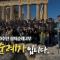 CBS 70주년 성지순례 "우리는 순례자 입니다" │2부