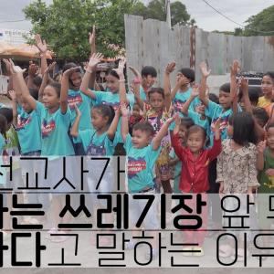 3평짜리 방에 6명이 함께 사는 쪽방촌에 복음을 전하는 젊은 선교사｜동역의 역사2