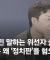 악당보다 위선자를 더 싫어하고, 위선자가 더 나쁘다는 유현준 교수