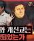 교회가 쪼개진 원인? 이단과 파문으로 얼룩진 기독교사 : 종교개혁 2부