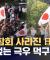 일본 사회의 극우 돌풍‥한일 관계 변수로? (2025.08.13/뉴스데스크/MBC)