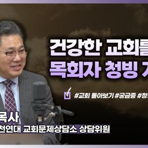 성공적인 목회자 청빙 가이드│이헌주 목사