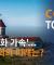 '탈종교화 가속'...한국교회의 미래는? @CGN투데이(2021.6.7)