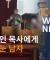 설교 중인 목사에게 총을 겨눈 남자 @CGN월드뉴스 (2024.06.25)