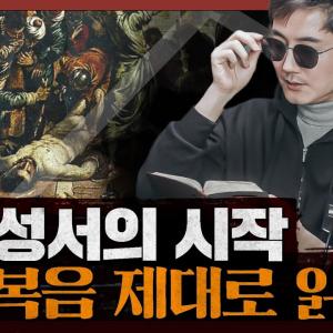 [종교] 신은 존재하는가? 예수의 행적과 가르침에 관한 다양한 관점 : 마가복음 1부