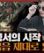 [종교] 신은 존재하는가? 예수의 행적과 가르침에 관한 다양한 관점 : 마가복음 1부