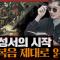 [종교] 신은 존재하는가? 예수의 행적과 가르침에 관한 다양한 관점 : 마가복음 1부