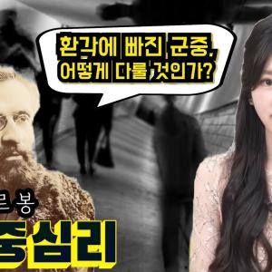 환각, 최면 그리고 군중 우리 모두가 군중심리를 이해해야 하는 이유
