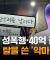 40억 갈취에 성폭행까지? 롤스로이스 타는 목사의 추악한 10년 (JTBC 사건반장)