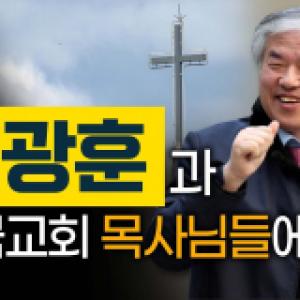 예수 팔아먹는 자와 위선적이고 나약한 목사들이 교회와 세상을 망치는 방법 #김재환 #쿼바디스 #한국교회 #목사  #스튜디오오재나