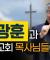 예수 팔아먹는 자와 위선적이고 나약한 목사들이 교회와 세상을 망치는 방법 #김재환 #쿼바디스 #한국교회 #목사  #스튜디오오재나