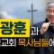 예수 팔아먹는 자와 위선적이고 나약한 목사들이 교회와 세상을 망치는 방법 #김재환 #쿼바디스 #한국교회 #목사  #스튜디오오재나