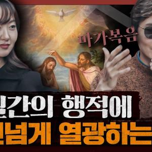 [종교] 예수는 과연 누구인가? 예수의 철학과 종교의 공통적 원리를 알아보다 : 마가복음 3부