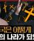 유교의 조선이 기독교의 한국이 된 이유: 울림, 이 땅의 예수들