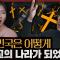 유교의 조선이 기독교의 한국이 된 이유: 울림, 이 땅의 예수들