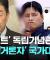 대한민국 극우 요지경? '뉴라이트' 독립기념관장 김형석·'부정선거론자' 양궁 국가대표 장채환 [이슈PLAY] / JTBC News