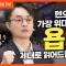 잘잘법 공개강연회 [3부] 고난에 맞서는 고귀한 지혜, 욥기ㅣ김학철 교수ㅣ잘잘법 223회