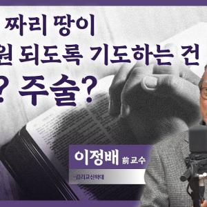 하나님을 욕망의 도구로 이용 해선 안 돼 │이정배 전교수(감리교신학대)│CBS 광장