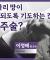 하나님을 욕망의 도구로 이용 해선 안 돼 │이정배 전교수(감리교신학대)│CBS 광장