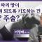 하나님을 욕망의 도구로 이용 해선 안 돼 │이정배 전교수(감리교신학대)│CBS 광장