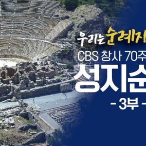 CBS 70주년 성지순례 "우리는 순례자 입니다" │3부