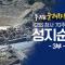 CBS 70주년 성지순례 "우리는 순례자 입니다" │3부