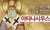 아타나시우스의 생애 | 삼위일체 교리를 정립한 신학자
