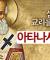 아타나시우스의 생애 | 삼위일체 교리를 정립한 신학자