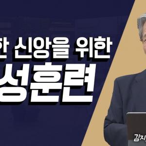 성숙한 신앙을 위한 영성훈련│CBS 성서학당 │김지철 목사의 명화로 알아보는 나의 영성지수 몰아보기
