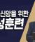 성숙한 신앙을 위한 영성훈련│CBS 성서학당 │김지철 목사의 명화로 알아보는 나의 영성지수 몰아보기