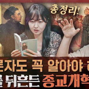 기독교 타락과 부패를 둘러싼 대결전! 3명의 교황과 얀 후스, 루터, 칼뱅의 신앙충돌 : 종교개혁 1부