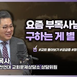 부목사님 모시기 힘든 이유가 뭘까?│이헌주 목사