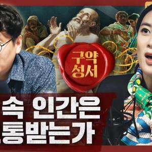 [종교] 인간의 고통을 성서로 이해한다면? : 구약성서 이야기/성서의 구조인류학 외 4부