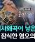 [스피디(sPeeD) 수첩] 극우 역사왜곡이 낳은 비극, 일본을 잠식한 혐오의 현장, 광복 80주년 특집