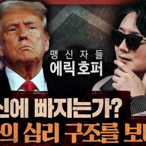 12.3 사태는 맹신자들의 자기파괴 열망! : 에릭 호퍼 , 맹신자들 2부