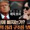 12.3 사태는 맹신자들의 자기파괴 열망! : 에릭 호퍼 , 맹신자들 2부