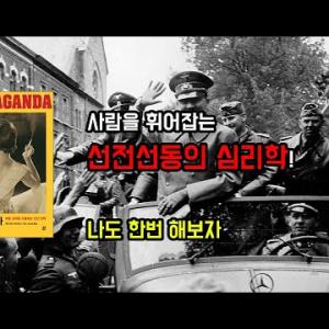 선전 선동특집 (프로파간다) 선동한번 오지게 해보자