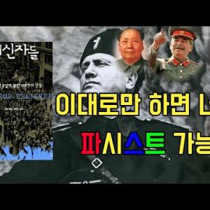 [맹신자들] 사이비 종교와 파시즘은 사람들을 어떻게 홀릴까?