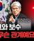 고집쟁이 나라 한국에 기독교는 어떻게 정착했나 (이덕주 한국기독교역사연구소 이사장)