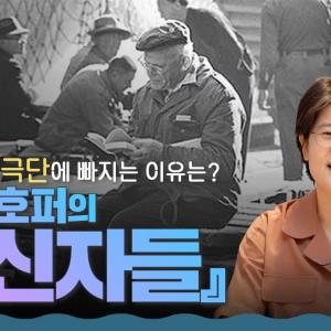 극단적 대중 운동에 빠지는 심리, 『맹신자들』로 파헤치다 l 에릭 호퍼 의 『맹신자들』