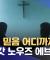 왜곡된 믿음 어디까지? '온리 갓 노우즈 에브리띵' (2025.08.20/뉴스투데이/MBC)