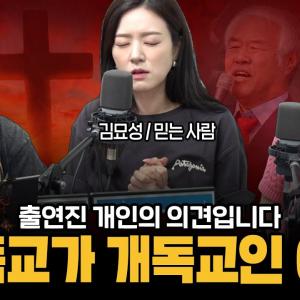 대한민국 개독교에 대한 진지한 고찰 (김묘성, 기추자, 거의없다)
