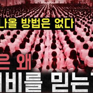 '빠져나올 방법은 없다' 그들은 왜 사이비에 빠지는가