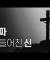 세계 최초, 예수의 비밀 폭로